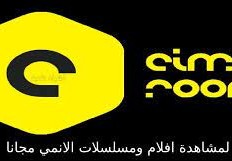 تنزيل تطبيق cimaroom apk