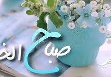 صباح الحب والسعادة