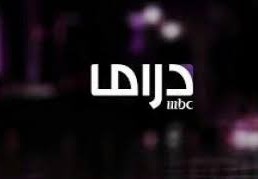 تردد قناة ام بي سي دراما
