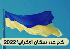 عدد سكان أوكرانيا 2022