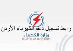 رابط تسجيل دعم الكهرباء 2022