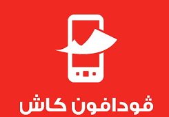 رقم خدمة عملاء فودافون كاش