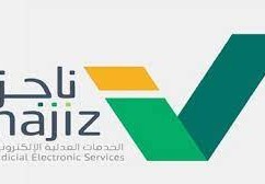 خطوات إصدار وكالة إلكترونية عبر ناجز