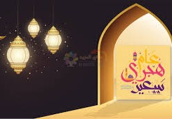 متى اول ايام السنة الهجرية الجديدة