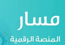 رابط منصة مسار