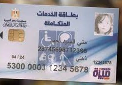من يستحق بطاقة الخدمات المتكاملة