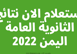 نتائج الثانوية العامة 2022 اليمن عدن