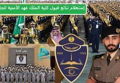 استعلام عن نتائج القبول كلية الملك فهد الامنية 1444
