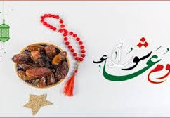 ماهو يوم عاشوراء