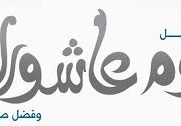 فضل صيام عاشوراء