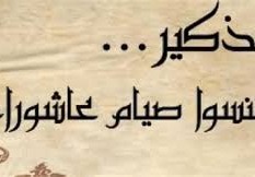 تاريخ يوم عاشوراء بالهجري 2022