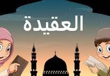 ماهي العقيده