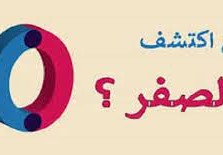 من اكتشف رقم الصفر
