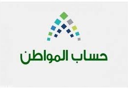 أهلية حساب المواطن