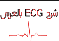 ecg شرح
