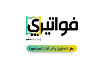 الضريبة تطلق تطبيق فواتيري