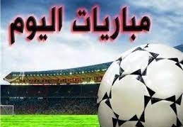 جدول مباريات اليوم الثلاثاء 9 أغسطس
