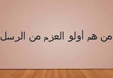 من هم أولو العزم من الرسل