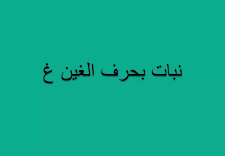 نبات بحرف غ