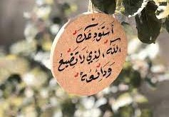دعاء استودعك الله الذي لا تضيع ودائعه 1444