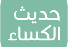 مكتوب حديث الكِساءِ