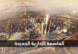 بدأ التنفيذ فى المرحلة الاولى للعاصمة الإدارية الجديدة والتى هى بمساحة