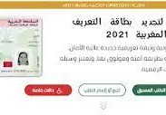 ماهي الوثائق المطلوبة لتجديد البطاقة الوطنية 2022