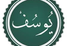 من هو الكريم ابن الكريم ابن الكريم