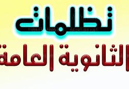 رابط نتيجة التظلمات في مصر