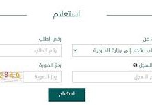 استعلام عن طلب زيارة عائلية وزارة الخارجية