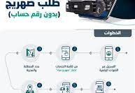 خطوات طلب صهريج مياه إلكترونياً