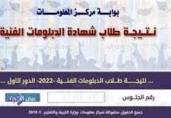 رابط سريع “نتيجة الدبلومات الفنية 2022 الدور الثاني