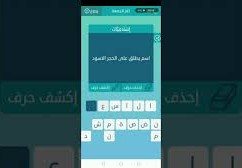 اسم يطلق على الحجر الاسود
