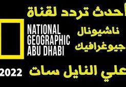 تردد قناة ناشيونال جيوغرافيك أبو ظبي نايل سات 2022