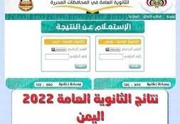 نتائج الثانوية العامة 2022 اليمن عدن