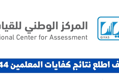 كيف أطلع نتيجة كفايات المعلمين 1444