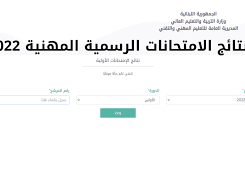 رابط النتائج المهنية 2022 لكافة الشهادات