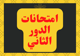 موعد امتحانات الدور الثاني 2022 في العراق