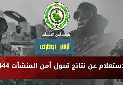 نتائج قوات امن المنشات 1444 رابط استعلام