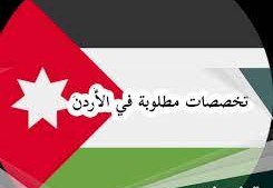 التخصصات المطلوبة في الأردن 2022