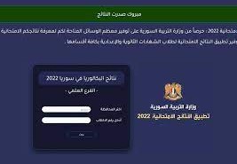 نتائج البكالوريا الدورة الثانية  2022 عبر موقع وزارة التربية والتعليم
