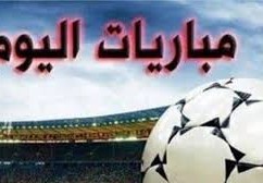 جدول مباريات اليوم
