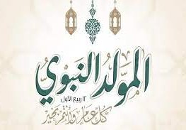 حكم الاحتفال بالمولد النبوي دار الإفتاء