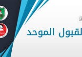 admhec.gov.jo تنسيق القبول الموحد