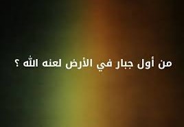 من اول جبار في الارض