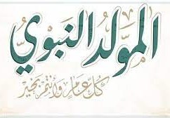 موعد مولد النبي 2022