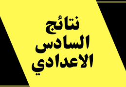 السادس