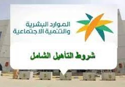 التسجيل في التأهيل الشامل 1444 وشروطه