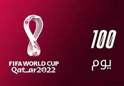 كم يوم متبقي على مونديال قطر لعام 2022