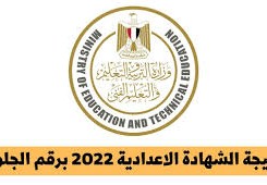 نتيجة الشهادة الاعدادية 2022